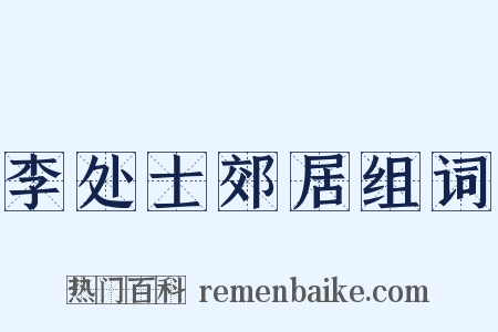 李处士郊居组词是什么意思的图片